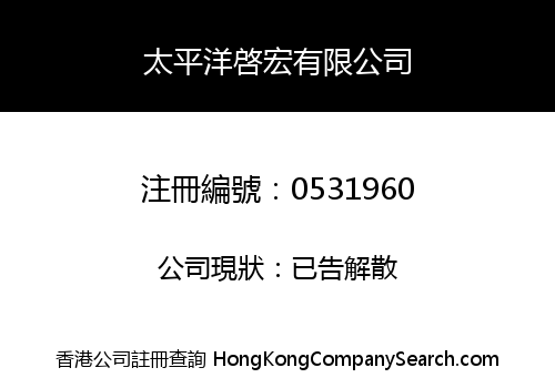 太平洋啓宏有限公司