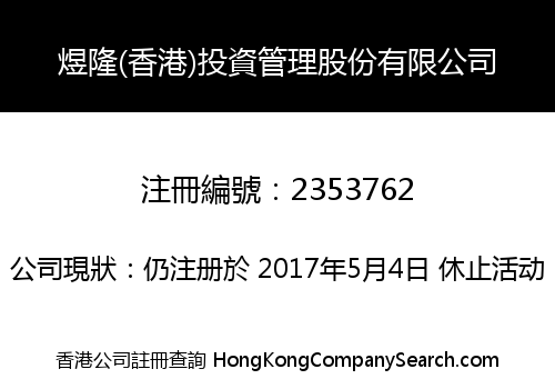 煜隆(香港)投資管理股份有限公司