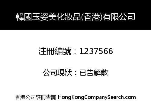 韓國玉姿美化妝品(香港)有限公司