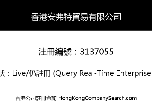 香港安弗特貿易有限公司
