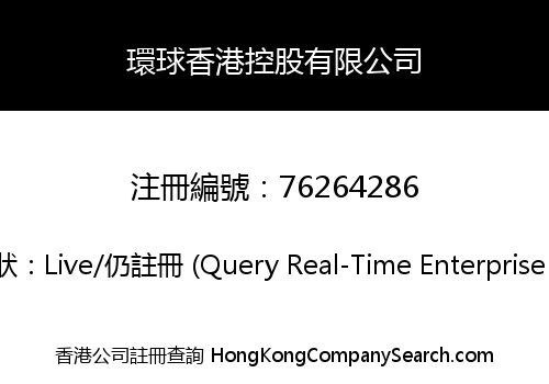 環球香港控股有限公司