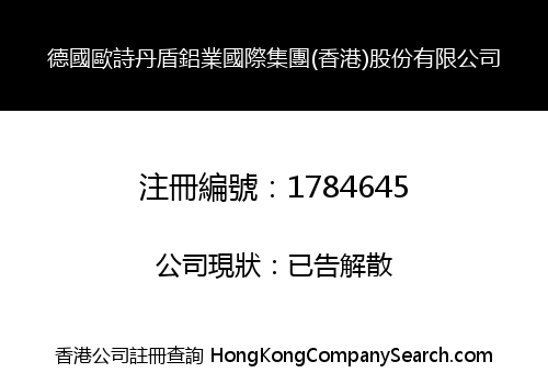 德國歐詩丹盾鋁業國際集團(香港)股份有限公司