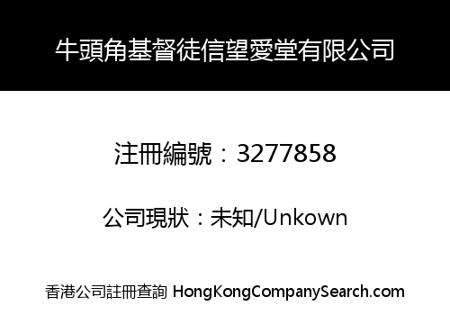 牛頭角基督徒信望愛堂有限公司