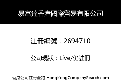 易富達香港國際貿易有限公司