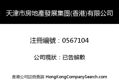 TIANJIN REAL ESTATE GROUP (HONG KONG) STOCK CO. LIMITED
