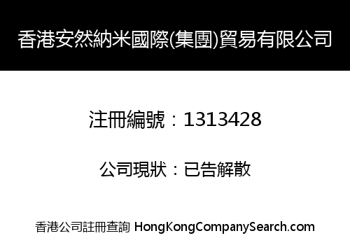 HONGKONG ANRAN NANO INTERNATIONAL (GROUP) LIMITED