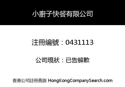 小廚子快餐有限公司