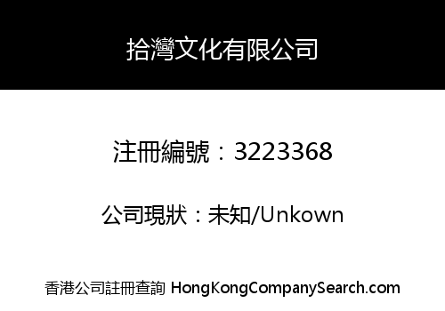 拾灣文化有限公司