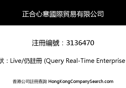 正合心意國際貿易有限公司