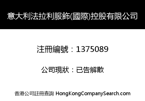 意大利法拉利服飾(國際)控股有限公司