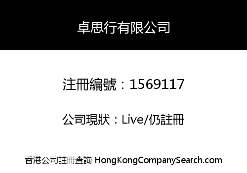 卓思行有限公司