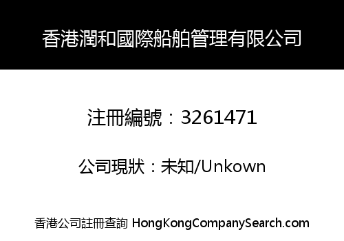 香港潤和國際船舶管理有限公司