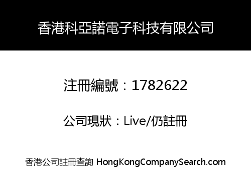 香港科亞諾電子科技有限公司