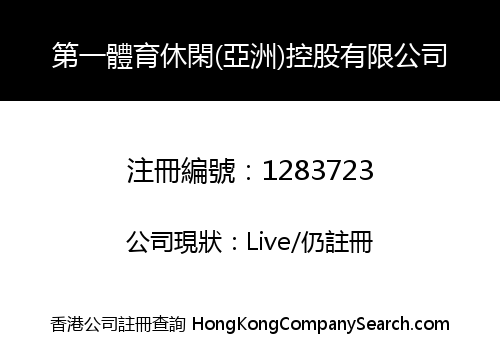 第一體育休閑(亞洲)控股有限公司