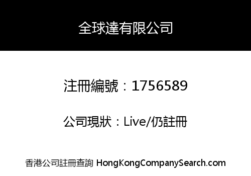全球達有限公司