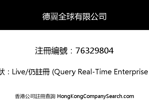 德翼全球有限公司