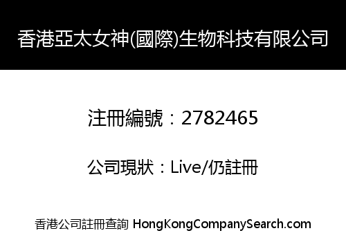 香港亞太女神(國際)生物科技有限公司