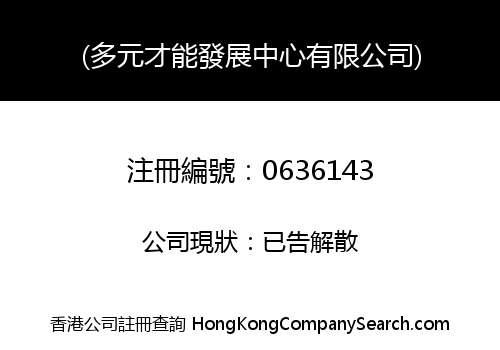 (多元才能發展中心有限公司)
