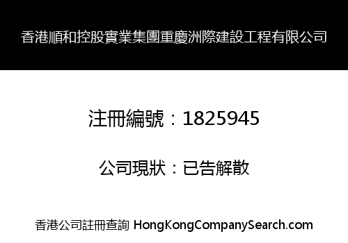 香港順和控股實業集團重慶洲際建設工程有限公司