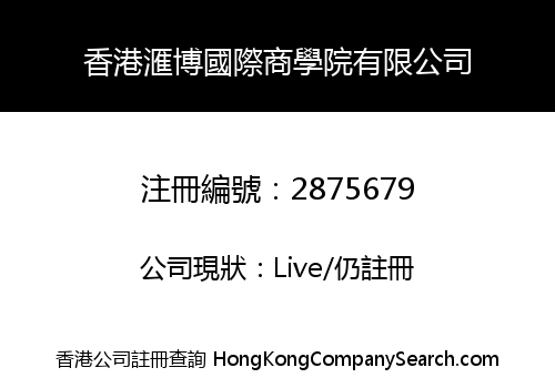 香港滙博國際商學院有限公司