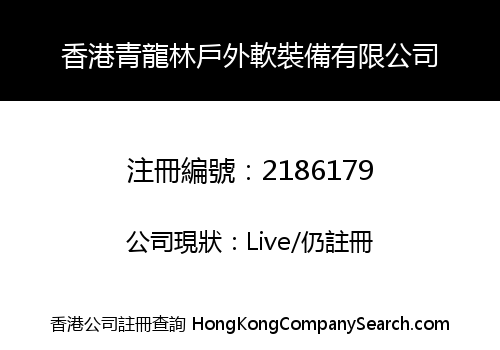 香港青龍林戶外軟裝備有限公司