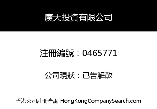 廣天投資有限公司