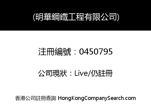 (明華鋼鐵工程有限公司)