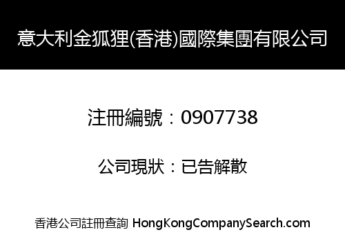 意大利金狐狸(香港)國際集團有限公司