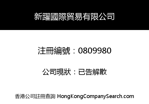 XIN YUE INTERNATIONAL TRADING CO., LIMITED
