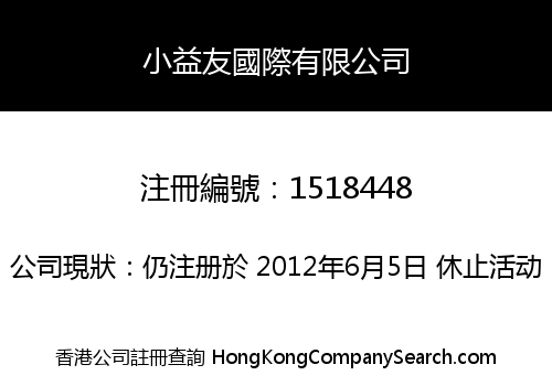 小益友國際有限公司