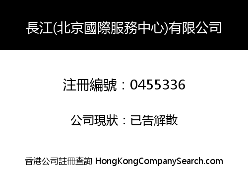 CHEUNG KONG (BEIJING INTERNATIONAL SERVICES CENTRE) LIMITED