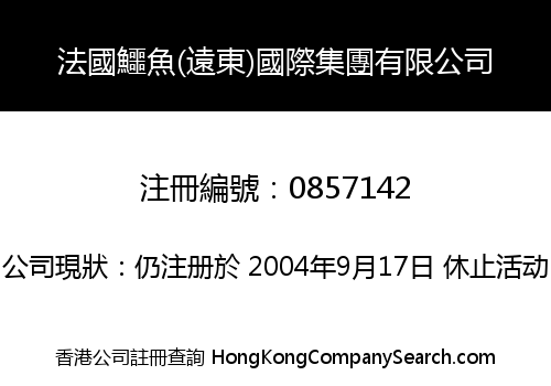 法國鱷魚(遠東)國際集團有限公司