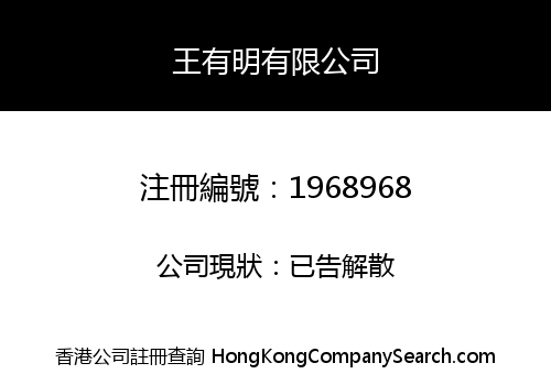 王有明有限公司