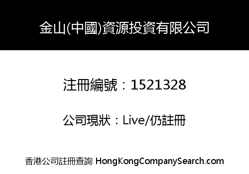 金山(中國)資源投資有限公司