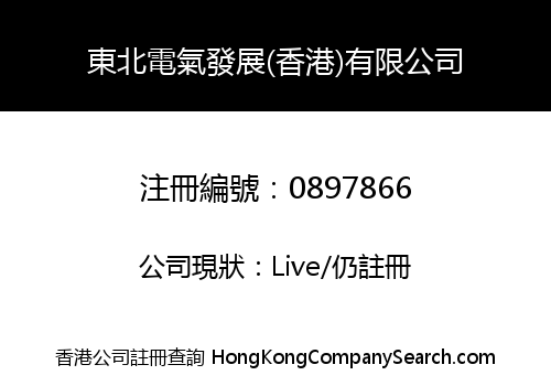 NORTHEAST ELECTRIC DEVELOPMENT (HONG KONG) LIMITED