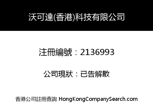 WORLDLEADER HONG KONG TECHNOLOGY COMPANY LIMITED