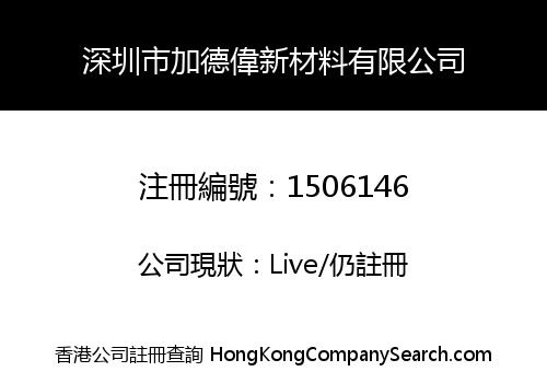 深圳市加德偉新材料有限公司