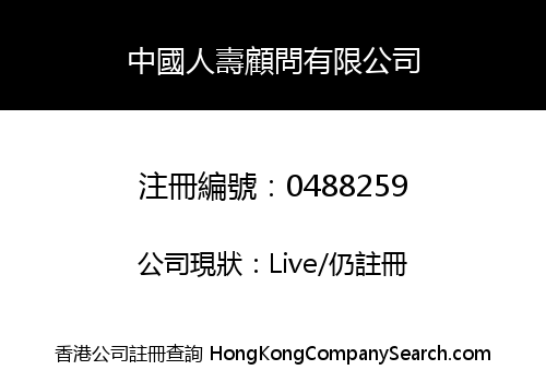 CHINA LIFE CONSULTING CO., LIMITED