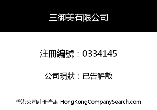 三御美有限公司