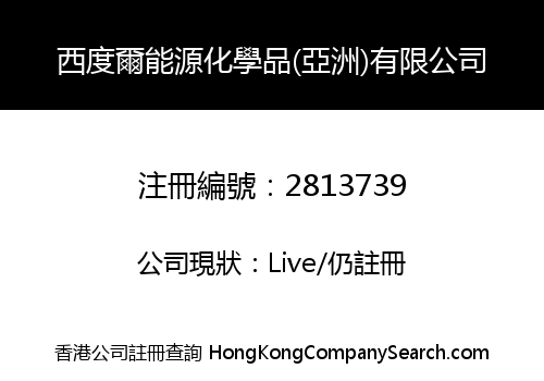 西度爾能源化學品(亞洲)有限公司