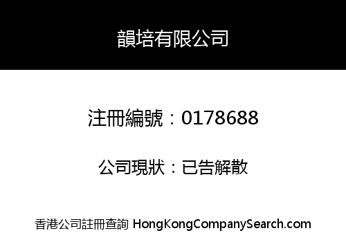 韻培有限公司