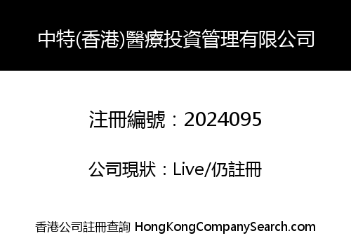 中特(香港)醫療投資管理有限公司
