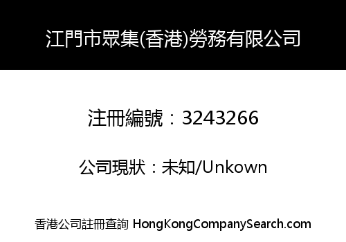 江門市眾集(香港)勞務有限公司