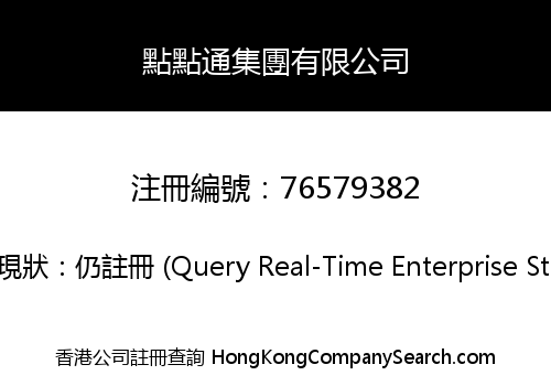 點點通集團有限公司