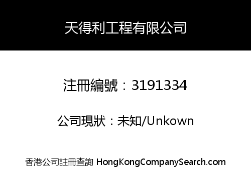 天得利工程有限公司
