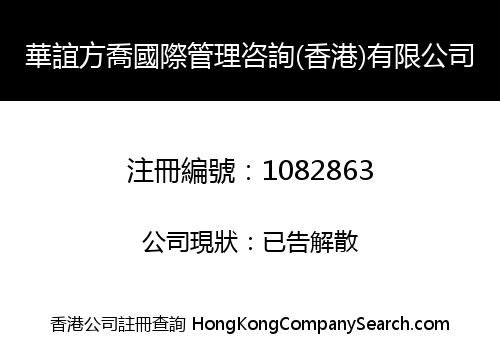 華誼方喬國際管理咨詢(香港)有限公司