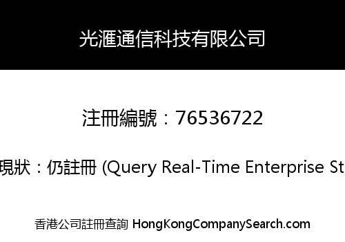 光滙通信科技有限公司