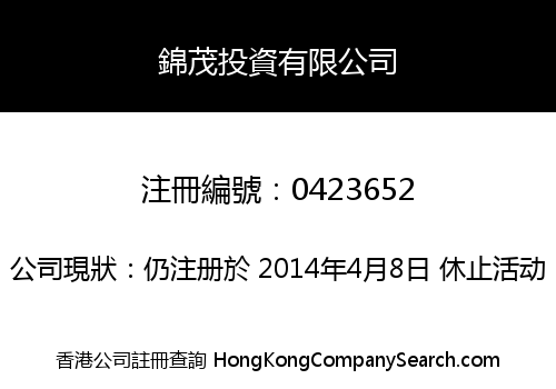 錦茂投資有限公司