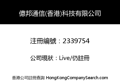 EBANG COMMUNICATIONS (HK) TECHNOLOGY LIMITED