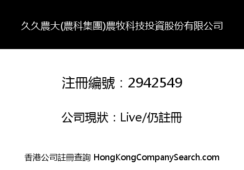 Jiujiu Nongda (Agricultural Group) Agricultural and Animal Husbandry Technology Investment Co., Limited